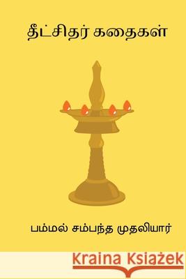 Dikshithar Kathaigal Pammal Sambandh 9788199811737 Nilan Publishers