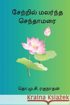 Setril Malarndha Sendamarai T. M. C. Ragunathan 9788199811751 Nilan Publishers