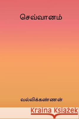 Sevvanam Vallikannan 9788199825826 Nilan Publishers