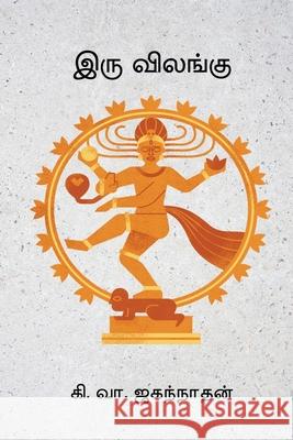 Iru Vilangu Ki Va Jagannathan 9788199825833 Nilan Publishers