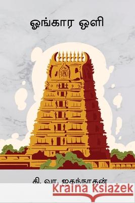 Ongara Oli Ki Va Jagannathan 9788199825864 Nilan Publishers