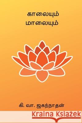 Kaalaiyum Maalaiyum Ki Va Jagannathan 9788199860964 Nilan Publishers