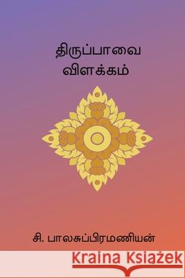 Thiruppavai Vilakkam C. Balasubramanian 9788199887770