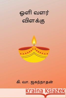 Oli Valar Vilakku Ki Va Jagannathan 9788199925311 Nilan Publishers