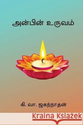 Anbin Uruvam Ki Va Jagannathan 9788199925366 Nilan Publishers