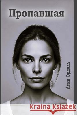 Пропавшая Ордалl 9788269396669 Lena Aardahl