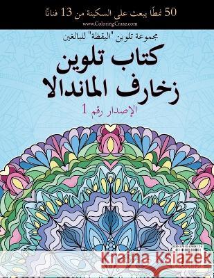 كتاب تلوين زخارف الماندا Coloringcraze 9788367658126 Coloringcraze.com