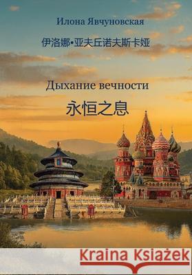 永恒之息 亚夫楚诺夫 9788409755882 Publishdrive