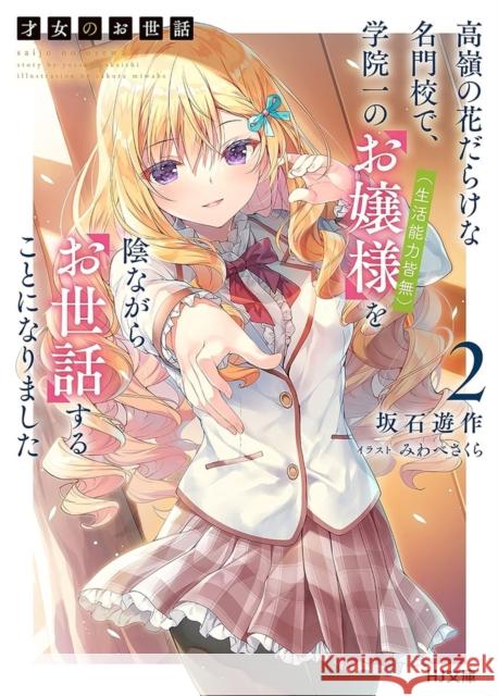 Rich Girl Caretaker Vol. 2 SAKAISHI YUSAKU 9788410020139 Monogatari Novels