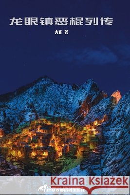 龙眼镇恶棍列传 大正 9788412175646 Comte Barcelona