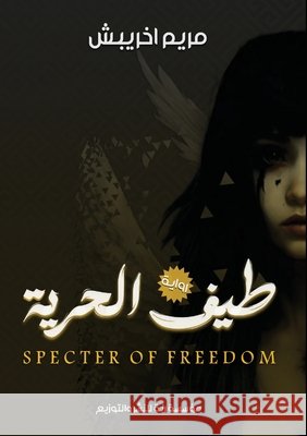 طيف الحرية اخريب 9788518154415 Kinzy Publishing Agency
