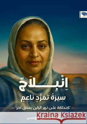 انبلاج: سيرة تمرد ناعم غ موسى 9788678551420 Kinzy Publishing Agency