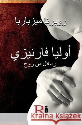 أوليا فارنيزي- رسائل من ر  Roberta Mezzabarba Heba Ibrahim 9788835461456 Tektime