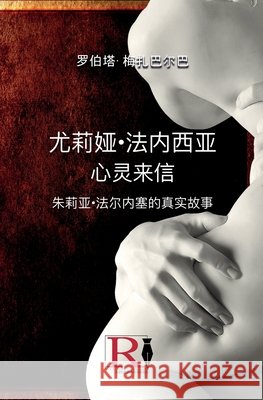 尤莉娅-法内西亚 - 心灵来信 - 朱莉亚-法尔内ࣖ Roberta Mezzabarba Ran Zhang 9788835461470 Tektime