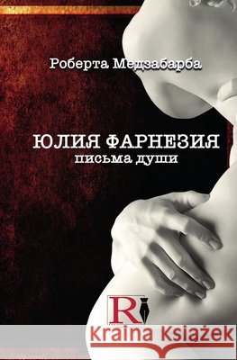 ЮЛИЯ ФАРНЕЗИЯ ПИСЬМА ДУШ Roberta Mezzabarba Olga Maydan 9788835462347 Tektime