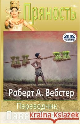 Пряность Robert                                   Pavel Kozlov 9788835477884 Tektime
