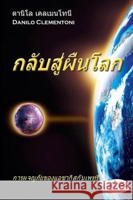 Back to Earth (Thai Edition): The Adventures of Azakis and Petri Danilo Clementoni Auragun Poomkokruk 9788873043393