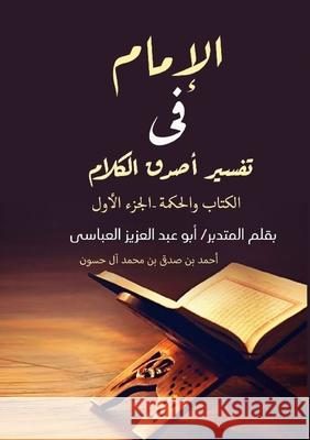 الإمام في تفسير أصدق الكل أ صدقي 9788899272647 Kinzy Publishing Agency