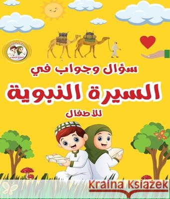 سؤال وجواب في السيرة النب Mohamed Nabil Azouz 9788912349585 Kinzy Publishing Agency