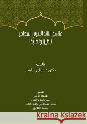 مناهج النقد الأدبي المعا إبراه¡ 9788924485776 Kinzy Publishing Agency