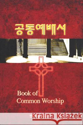 Book of Common Worship, Korean Edition Geneva Press 9788939805668