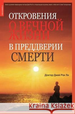 Откровения о вечной жизн Jaerock, Lee 9788975570483 Urim Books USA