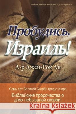 Пробудись, Израиль!: Awaken, Israel (Russian Edition) Jaerock, Lee 9788975571442 Urim Books USA