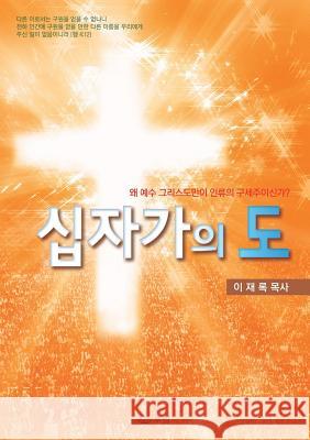 십자가의 도: Message of the Cross (Korean) Lee, Jaerock 9788975571954