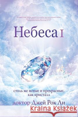 Небеса Ⅰ: Heaven I Lee, Jaerock 9788975572081 Urim Books USA