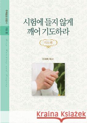 시험에 들지 않게 깨어 기도하라: 주제설교모 Lee, Jaerock 9788975572166 Urim Books USA