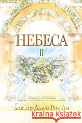 Небеса Ⅱ: Heaven Ⅱ (Russian Edition) Jaerock, Lee 9788975572210 Urim Books USA