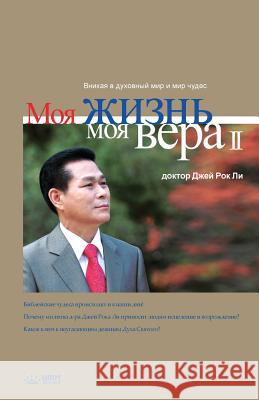 Моя жизнь, моя вера 2: My Life, My Faith 2 (Russian) Lee, Jaerock 9788975572227 Urim Books USA