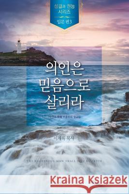 의인은 믿음으로 살리라 Jaerock, Lee 9788975572715 Urim Books USA