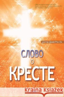 Слово о Кресте: The Message of the Cross (Russian Edition) Jaerock, Lee 9788975573354 Urim Books USA