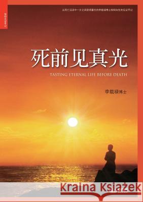 死前见真光: Tasting Eternal Life Before Death (Simplified Chinese Edition) Jaerock, Lee 9788975573439 Urim Books USA