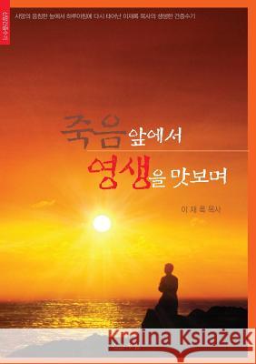 죽음앞에서 영생을 맛보며 Jaerock, Lee 9788975573460 Urim Books USA