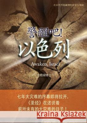 警醒吧！ 以色列: Awaken, Israel (Simplified Chinese Edition) Lee Jaerock 9788975573477 Urim Books USA