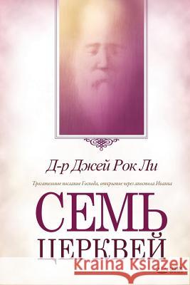 Семь церквей: Seven Churches (Russian) Lee, Jaerock 9788975573484 Urim Books USA