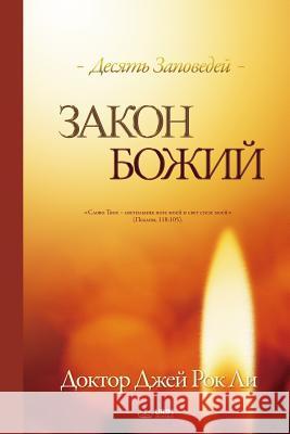Закон Божий: The Law of God (Russian) Lee, Jaerock 9788975573507 Urim Books USA