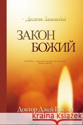 Закон Божий: The Law of God (Russian) Lee, Jaerock 9788975573507