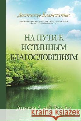 На пути к истинным благос Jaerock, Lee 9788975573514 Urim Books USA