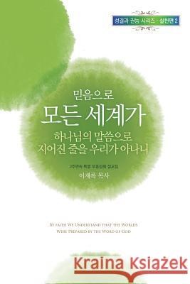 믿음으로 모든 세계가 하나님의 말씀으로 지& Jaerock, Lee 9788975573675 Urim Books USA