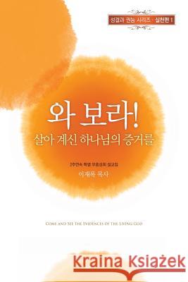 와보라 살아계신 하나님의 증거를 Jaerock, Lee 9788975573781 Urim Books USA