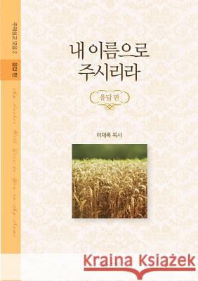 내 이름으로 주시리라: 주제설교 모음집 - 응ᇥ Lee, Jaerock 9788975574108 Urim Books USA