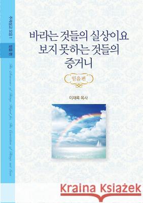 바라는 것들의 실상이요 보지 못하는 것들의 Lee, Jaerock 9788975574498 Urim Books USA