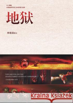 地狱: Hell (Simplified Chinese Edition) Jaerock, Lee 9788975574887 Urim Books USA