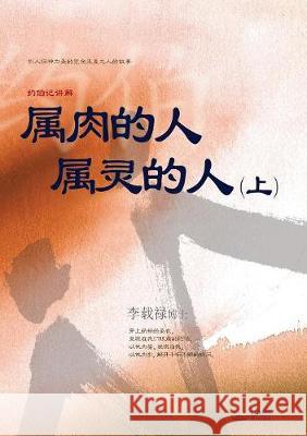 属肉的人 属灵的人 上: Man of Flesh, Man of Spirit Ⅰ (Simplified Chinese Edition) Jaerock, Lee 9788975575112