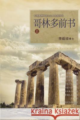 哥林多前书 上: Lectures on the First Corinthians I (Chinese Simplified) Lee, Jaerock 9788975575143 Urim Books USA