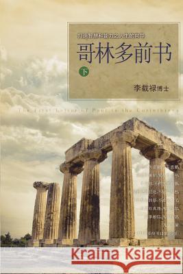 哥林多前书 下: Lectures on the First Corinthians II (Chinese Simplified) Lee, Jaerock 9788975575204 Urim Books USA