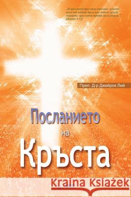 Посланието на Кръста: The Message of the C Lee, Jaerock 9788975575419 Urim Books USA